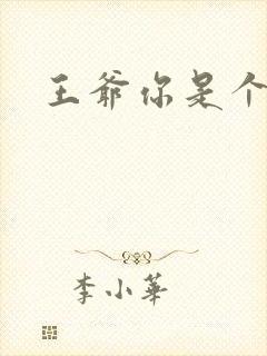 王爷你是个妖孽