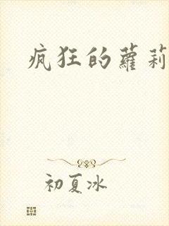 疯狂的萝莉训练