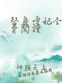 替身傻妃全文免费阅读