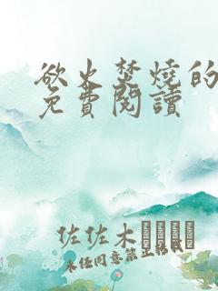 欲火焚烧的小说免费阅读