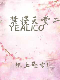 禁慢天堂二维码YEALICO