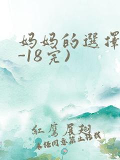 妈妈的选择(1-18完)