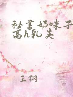 秘书奶咪子真大高h乳夹