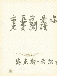 市长我爱你全文免费阅读