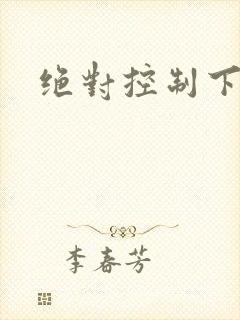 绝对控制下载