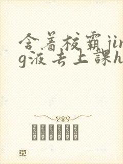 含着校霸jing液去上课h