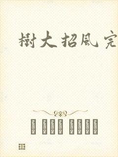 树大招风完整版