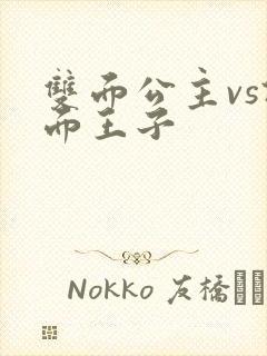 双面公主vs假面王子