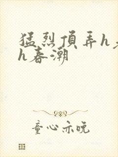 猛烈顶弄h老师h春潮