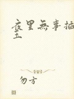 夜里无事插花弄玉