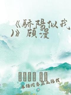 《骄阳似我(下)》顾漫