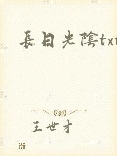 长日光阴txt