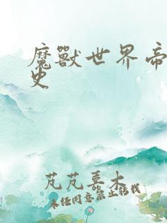 魔兽世界帝国秘史