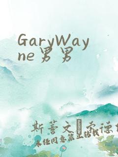 GaryWayne男男