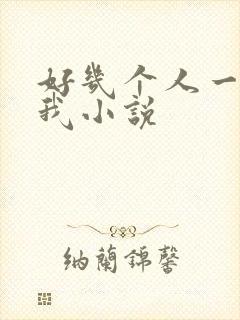 好几个人一起躁我小说