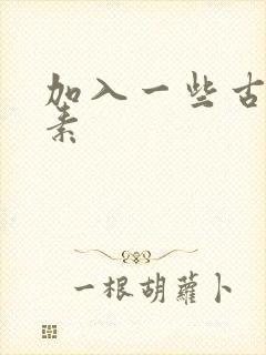 加入一些古文元素