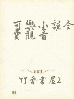 可乐小说全文免费观看