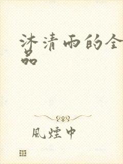 沐清雨的全部作品