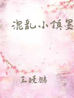 混乱小镇墨池砚