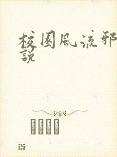 校园风流邪神小说