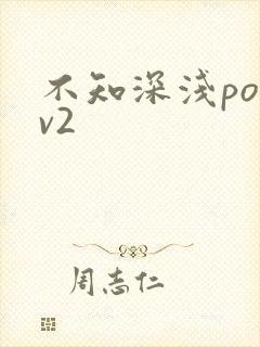 不知深浅po1v2