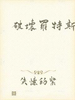 破坏罗特斯的卵