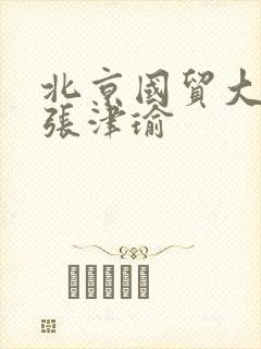 北京国贸大酒店张津瑜