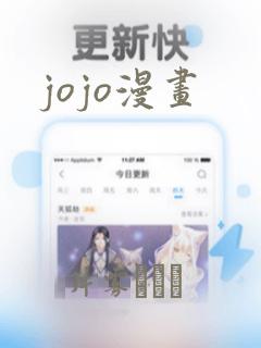 jojo漫画