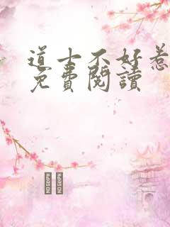 道士不好惹全文免费阅读