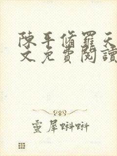 陈平修罗天煞全文免费阅读