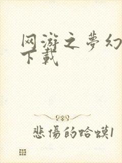 网游之梦幻现实下载