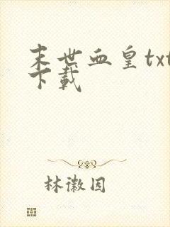 末世血皇txt下载