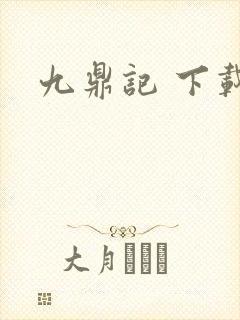 九鼎记 下载