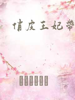 俏皮王妃带球跑