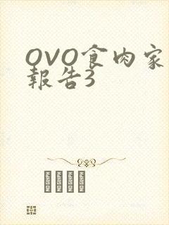 OVO食肉家取报告3
