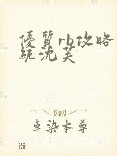 优质rb攻略系统沈芙