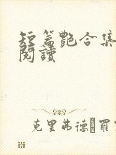 短篇艳合集目录阅读