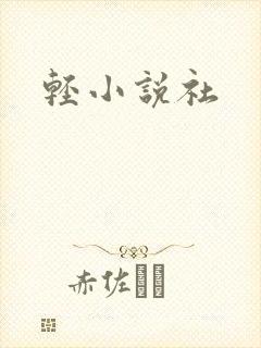 轻小说社