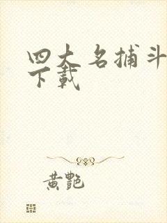 四大名捕斗将军下载