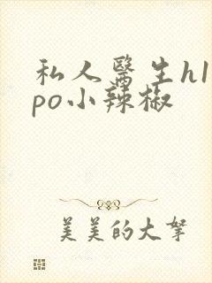 私人医生h1高po小辣椒