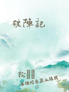 破阵记