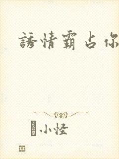 诱情霸占你的美