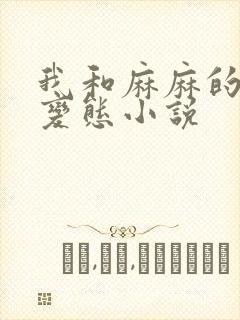 我和麻麻的肉欲变态小说