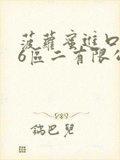 菠萝蜜进口路线6区二有限公司