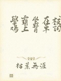 学霸坐在校霸的鸡上背单词