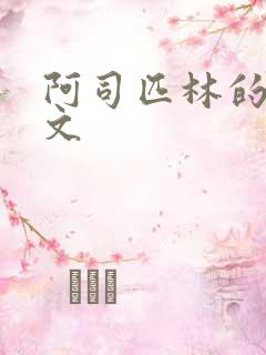 阿司匹林的po文