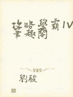 攻略学霸1V1笔趣阁