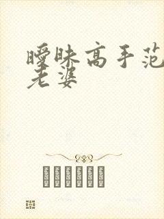 暧昧高手范伟的老婆