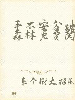 手不安分地探入森林免费阅读