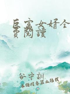 巨富女婿全文免费阅读